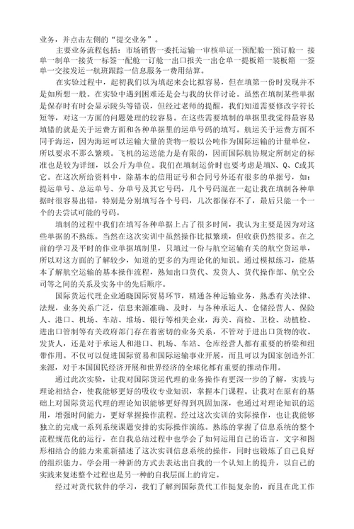 国际货代实验报告
