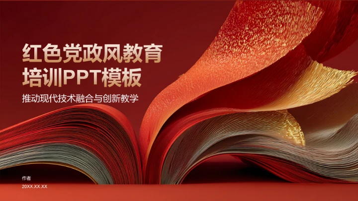 红色党政风教育培训PPT模板
