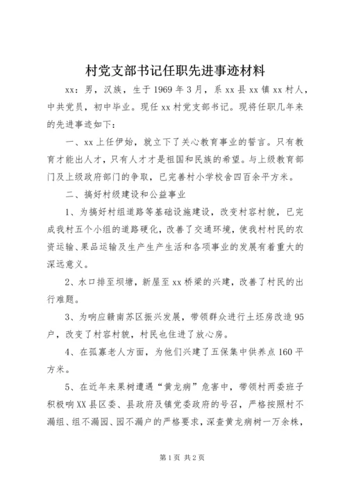 村党支部书记任职先进事迹材料.docx