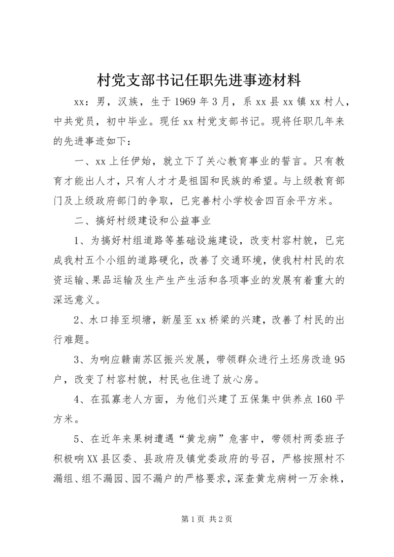 村党支部书记任职先进事迹材料.docx