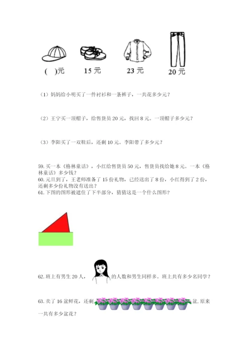 一年级下册数学解决问题100道附答案【培优】.docx