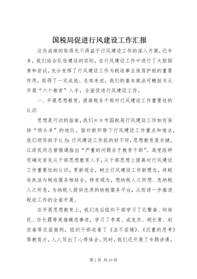 国税局促进行风建设工作汇报.docx