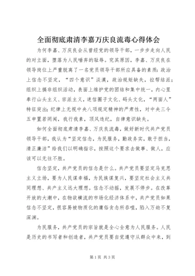 全面彻底肃清李嘉万庆良流毒心得体会.docx