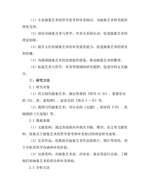 抽象艺术的哲学思考与审美探讨