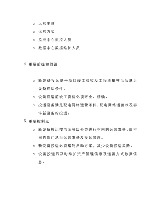 苏州供电公司新设备投运管理流程.docx