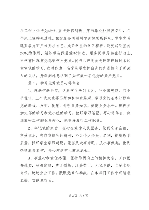 学习优秀党员心得3篇.docx