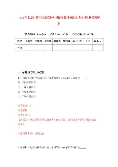 2022年北京口腔医院派遣制人员招考聘用模拟考试练习卷和答案解析2