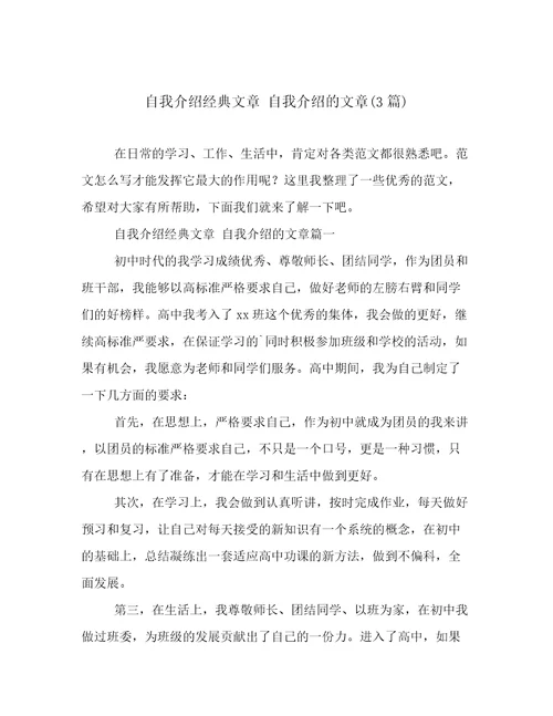 自我介绍经典文章自我介绍的文章(3篇)