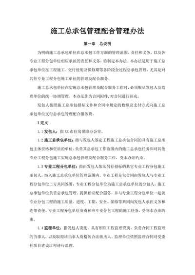 施工总承包管理配合管理办法