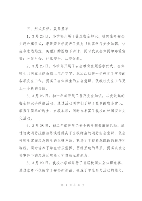 学校全国中小学安全教育日活动总结.docx