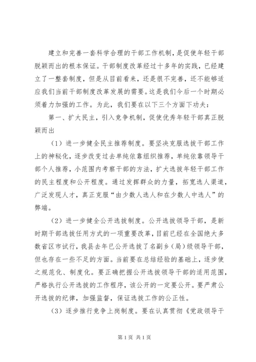 认真做好培养选拔优秀年轻干部工作真正解决的报告.docx