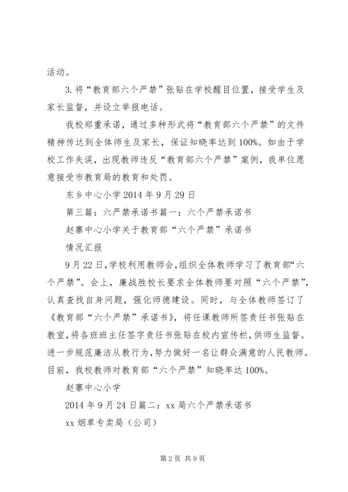 六个严禁承诺书 (2).docx