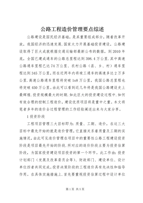 公路工程造价管理要点综述.docx