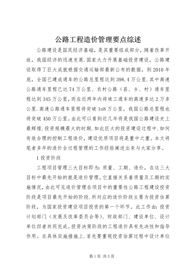 公路工程造价管理要点综述.docx