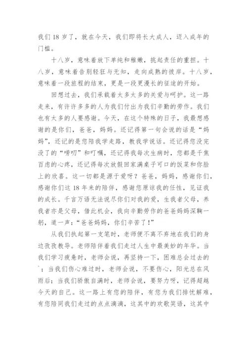 成人礼学生代表发言稿.docx