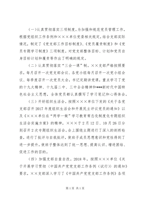 党支部党建述职报告.docx