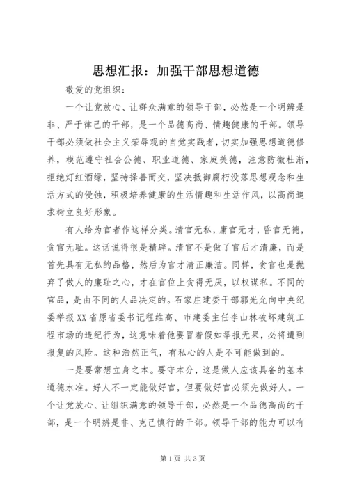 思想汇报：加强干部思想道德 (3).docx