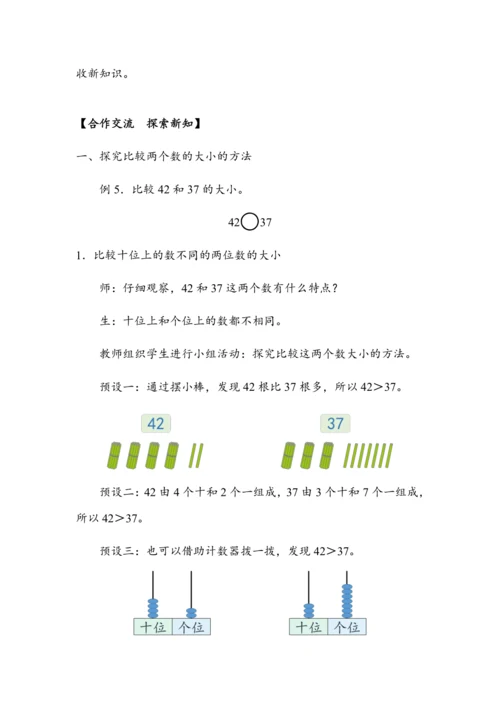 《比较大小》（教案）人教版一年级数学下册