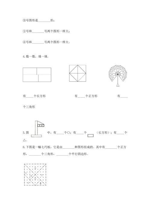 北师大版一年级下册数学第四单元 有趣的图形 测试卷（考点精练）.docx