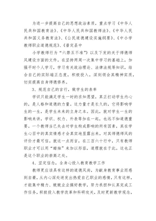 小学教师师德师风学习计划范文（精选10篇）.docx