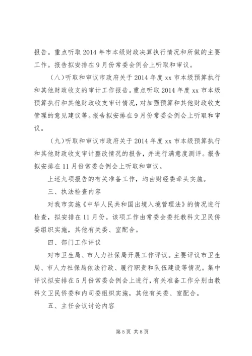 人大常委会年度监督工作计划.docx