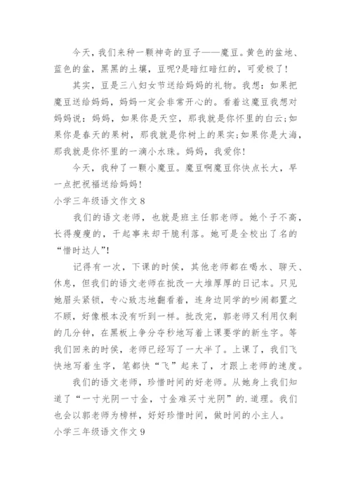 小学三年级语文作文_1.docx