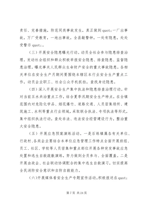 镇安全生产月活动方案 (2).docx