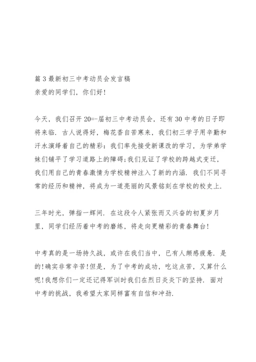 初三中考动员会发言稿【三篇】.docx