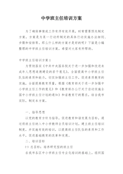 中学班主任培训方案.docx