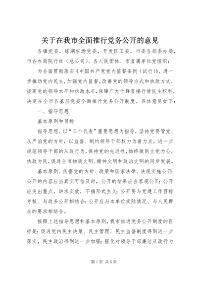 关于在我市全面推行党务公开的意见.docx