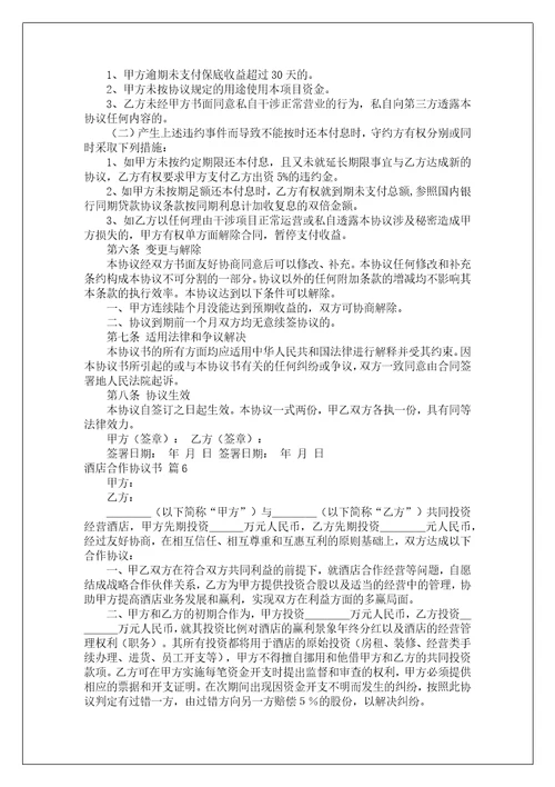 酒店合作协议书范文八篇