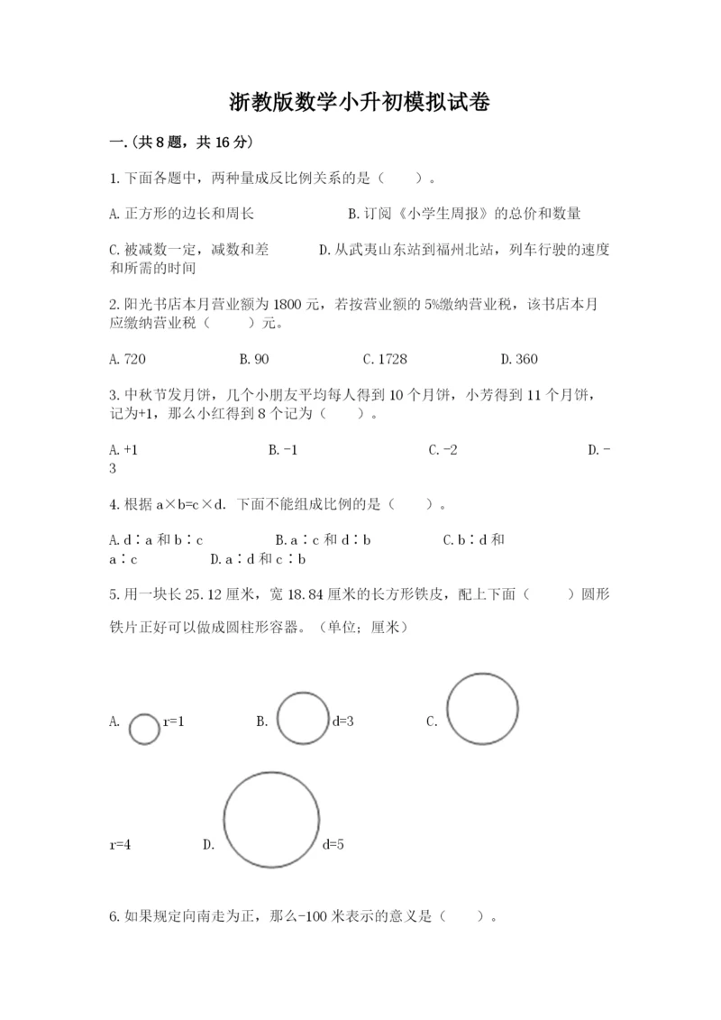 浙教版数学小升初模拟试卷带答案（精练）.docx