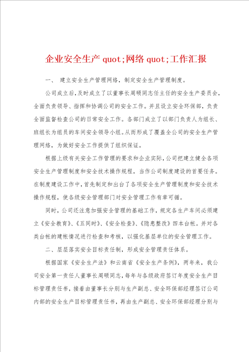 企业安全生产quot网络quot工作汇报