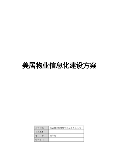 物业信息化建设专项方案v.docx