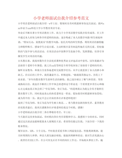 精编小学教师面试自我介绍参考范文.docx