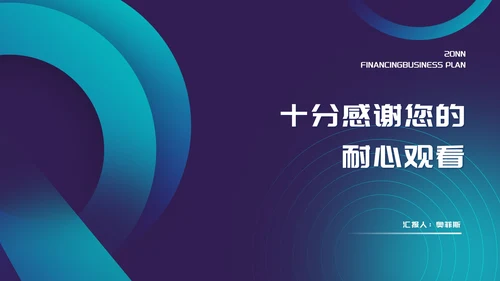 科技风渐变项目融资商业计划书PPT模板