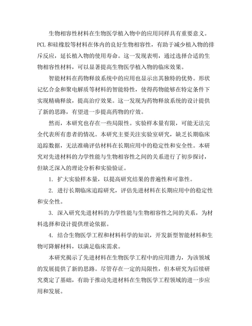 先进材料在生物医学工程中的应用