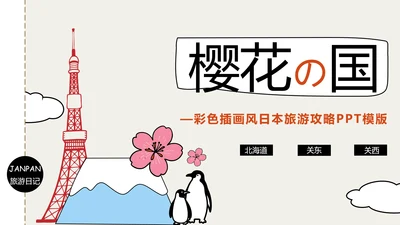 插画风日本旅游攻略PPT模版