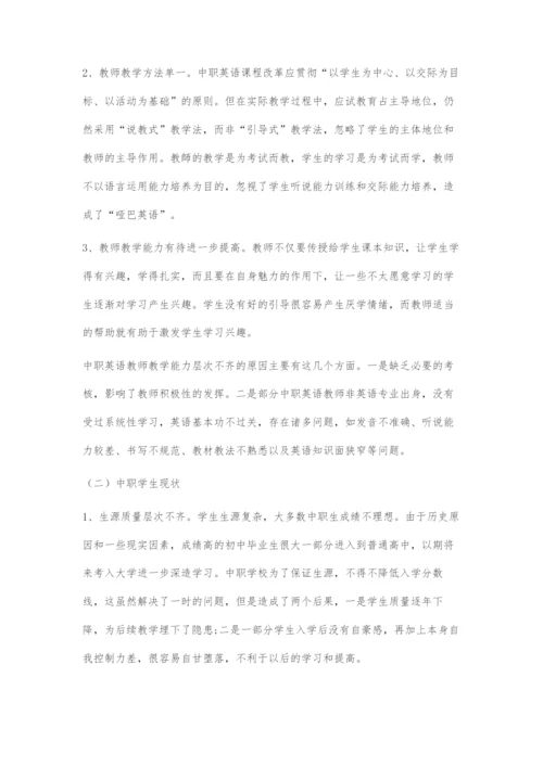 中职英语教学现状及对策.docx