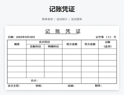 记账凭证