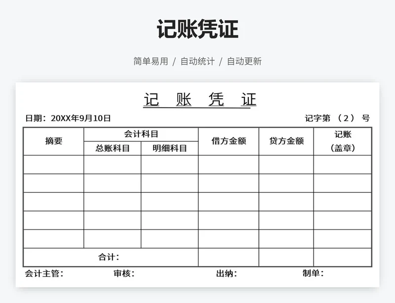 记账凭证