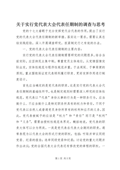 关于实行党代表大会代表任期制的调查与思考.docx