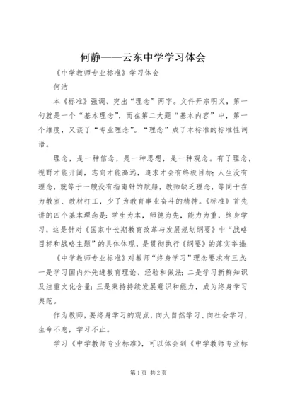 何静——云东中学学习体会.docx