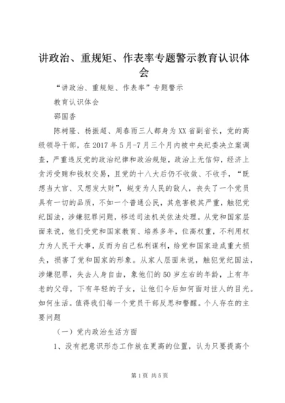 讲政治、重规矩、作表率专题警示教育认识体会 (3).docx