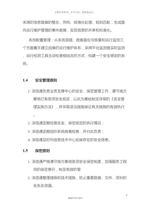 信息安全运维方案广东移动.docx