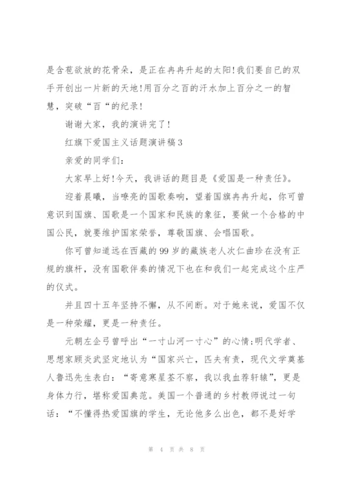 红旗下爱国主义话题演讲稿.docx