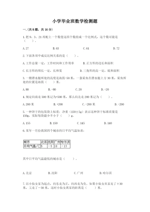 小学毕业班数学检测题精品（突破训练）.docx