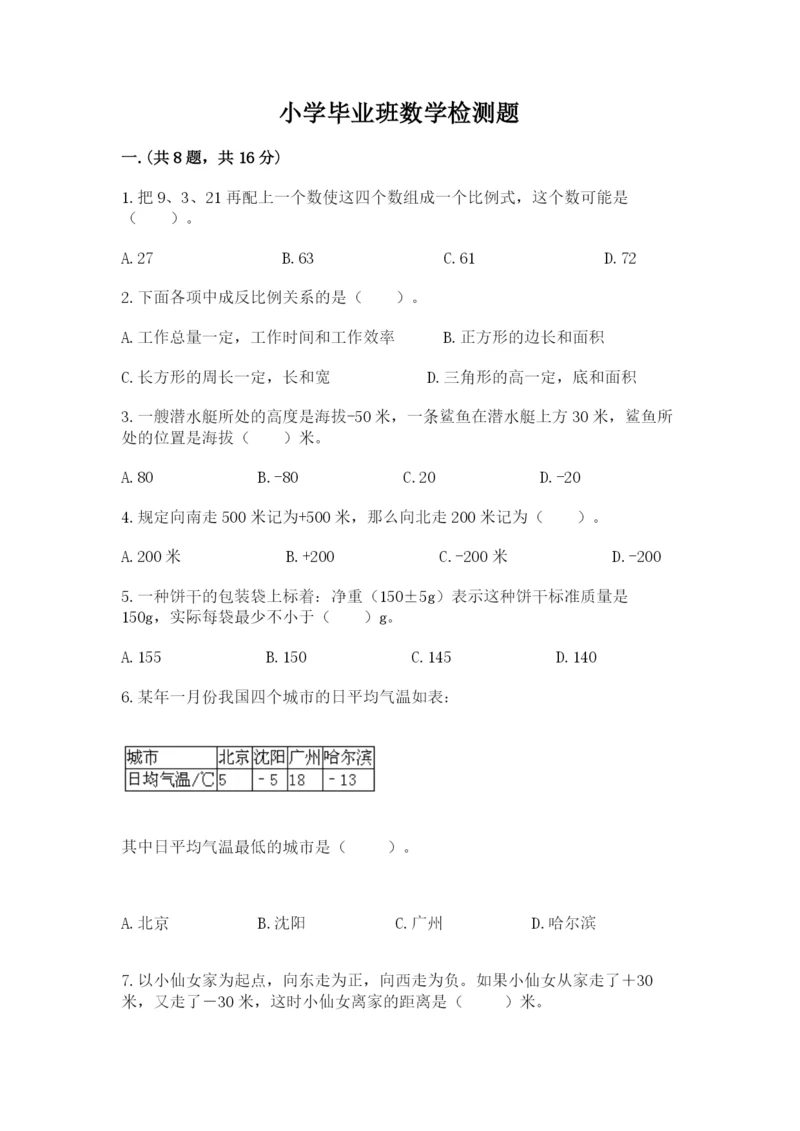 小学毕业班数学检测题精品（突破训练）.docx