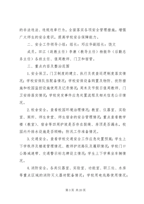 自新小学安全隐患大排查大整治专项行动方案专题.docx