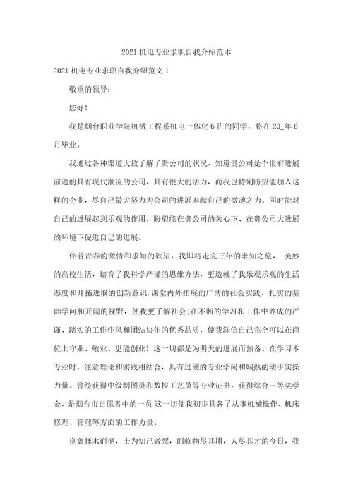 2021机电专业求职自我介绍范本